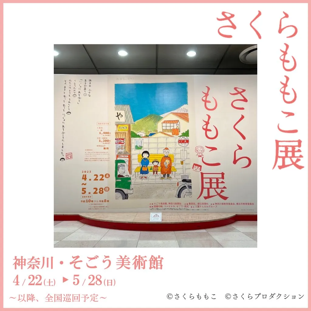 さくらももこ展