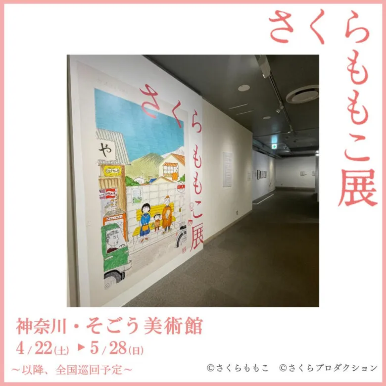さくらももこ展