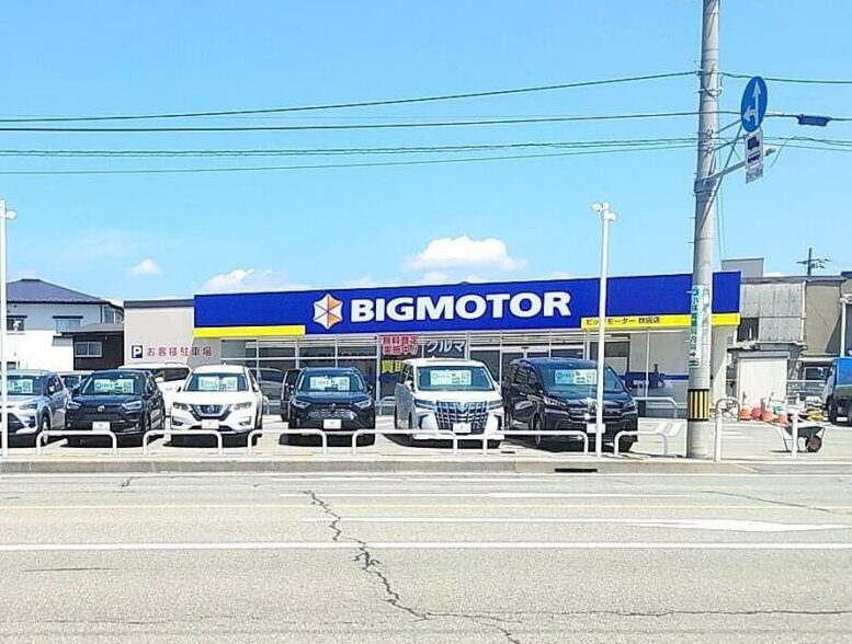ビッグモーター秋田店