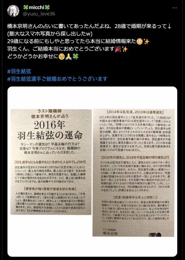 羽生結弦の結婚占いの内容