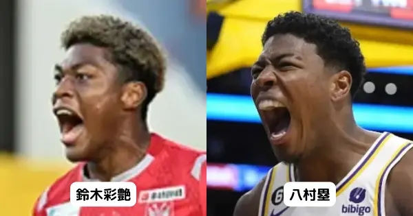 鈴木彩艶と八村塁が似ていると話題!