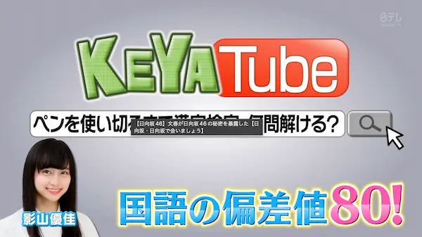 影山優佳の高校時代の国語の偏差値は80!