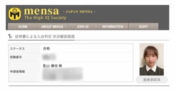 影山優佳が「MENSA」の会員に認定