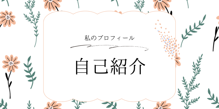 自己紹介