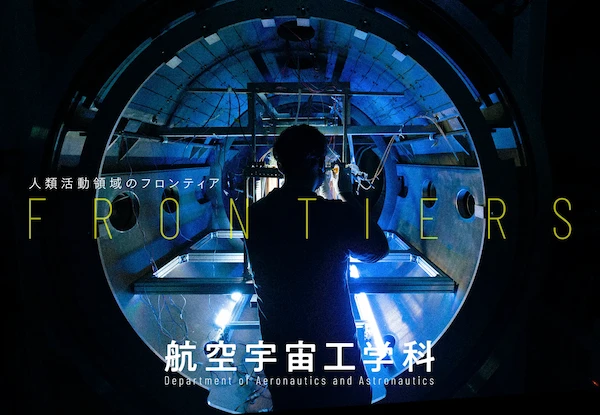 東京大学工学部航空宇宙工学科