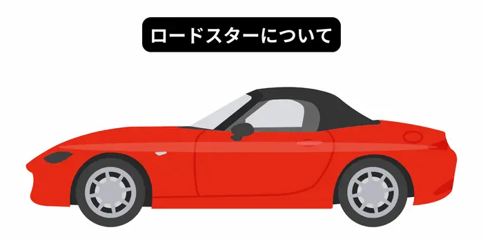 マツダ・ロードスター
