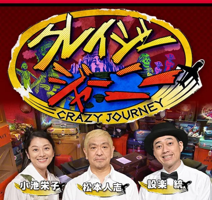 クレイジージャーニー出演者死亡の噂とは?