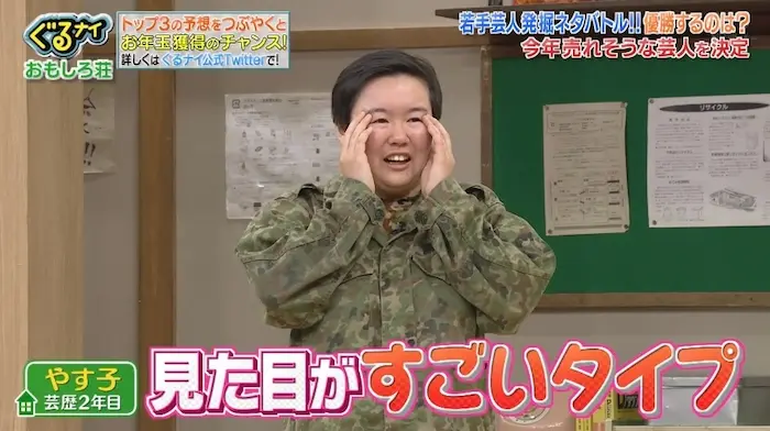 やす子の理想の相手とは?