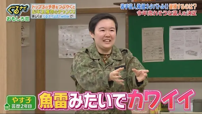 やす子の理想の相手とは?