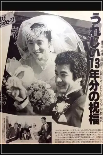 藤岡弘、の元妻は女優の鳥居恵子!3年で離婚した理由は?