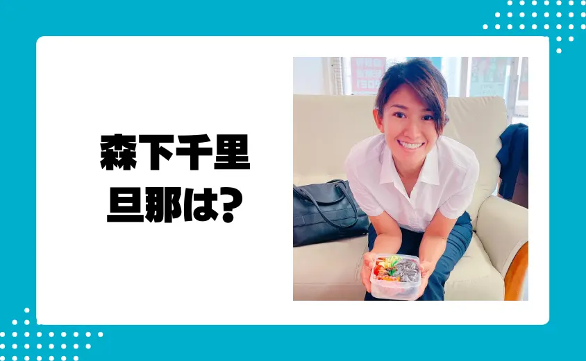 森下千里は結婚して旦那がいる?
