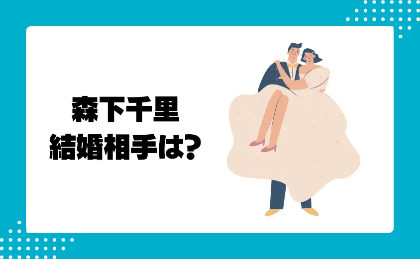 森下千里の結婚相手(旦那)はどんな人?