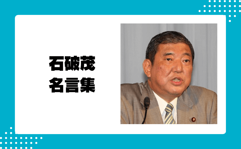石破茂の心に残る名言集20選