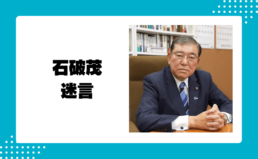 石破茂の名言の中には意外な迷言もあり?