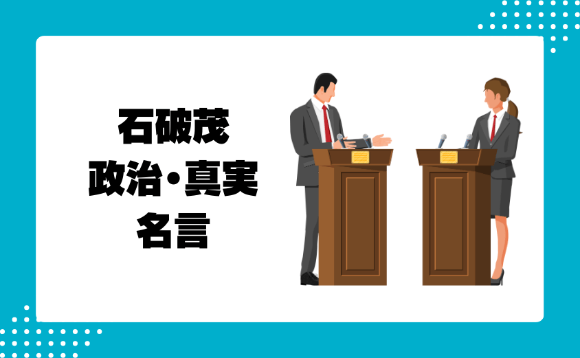 石破茂|政治と真実についての名言