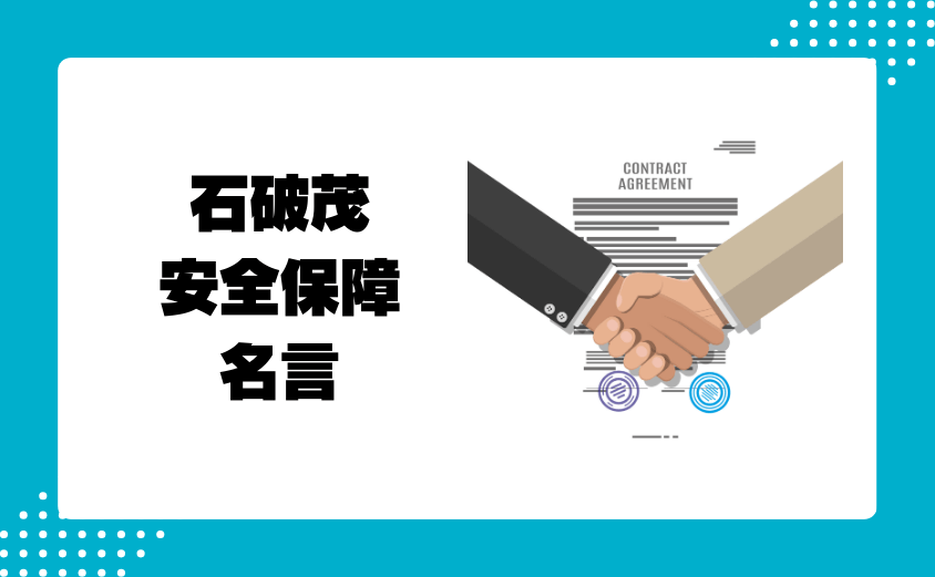 石破茂|安全保障と外交に関する名言