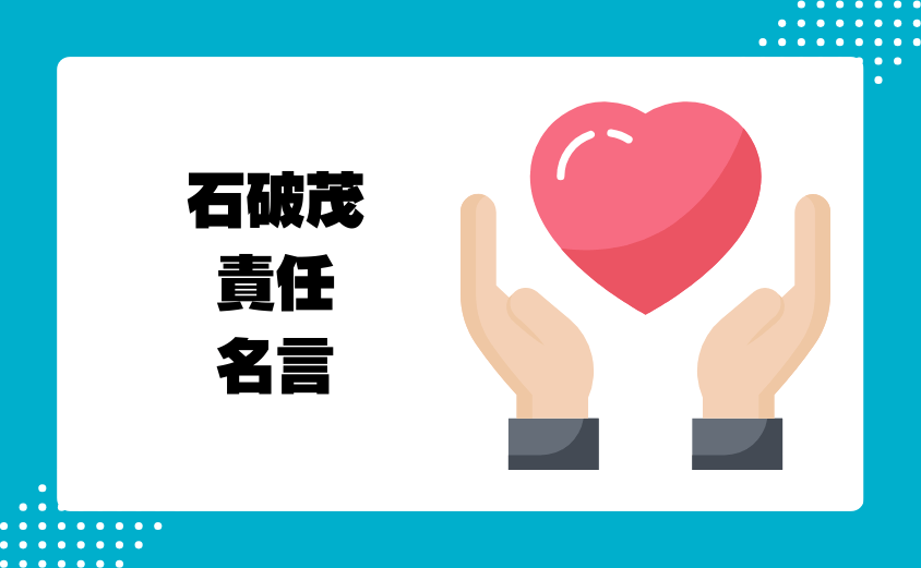 石破茂|国民と政治家の責任に関する名言
