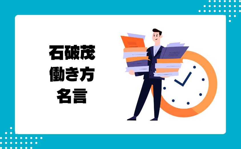 石破茂|働き方や個人の経験に関する名言