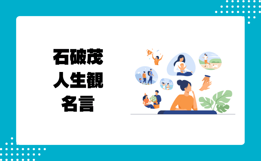 石破茂|人生観や信念についての名言