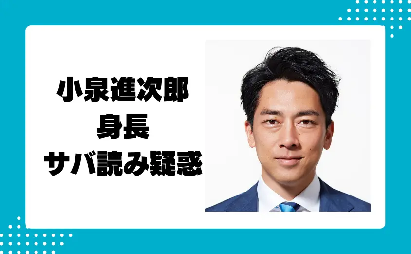 小泉進次郎の身長サバ読み疑惑とは?