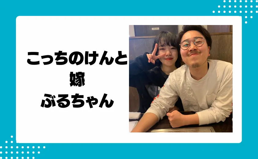 こっちのけんとの結婚相手・嫁のぶるちゃんとは何者?
