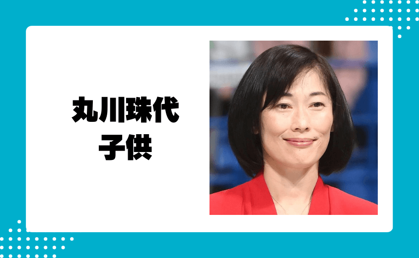 丸川珠代の子供(息子)は慶応のエリートコース?