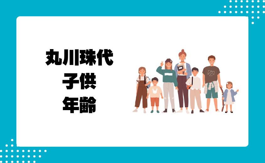 丸川珠代の子供(息子)の年齢は?