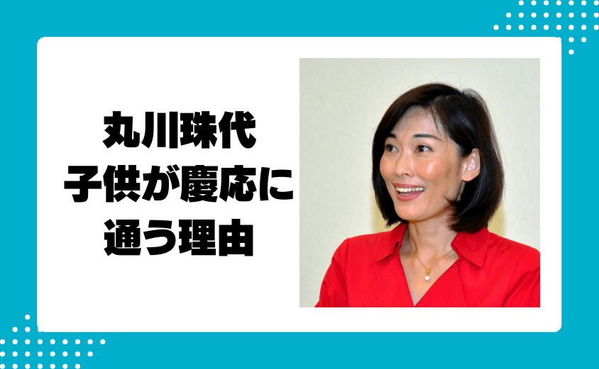 丸川珠代の子供(息子)が慶応に通う理由とは?