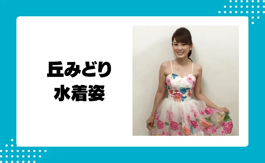 丘みどりのアイドル時代は水着姿も公開?