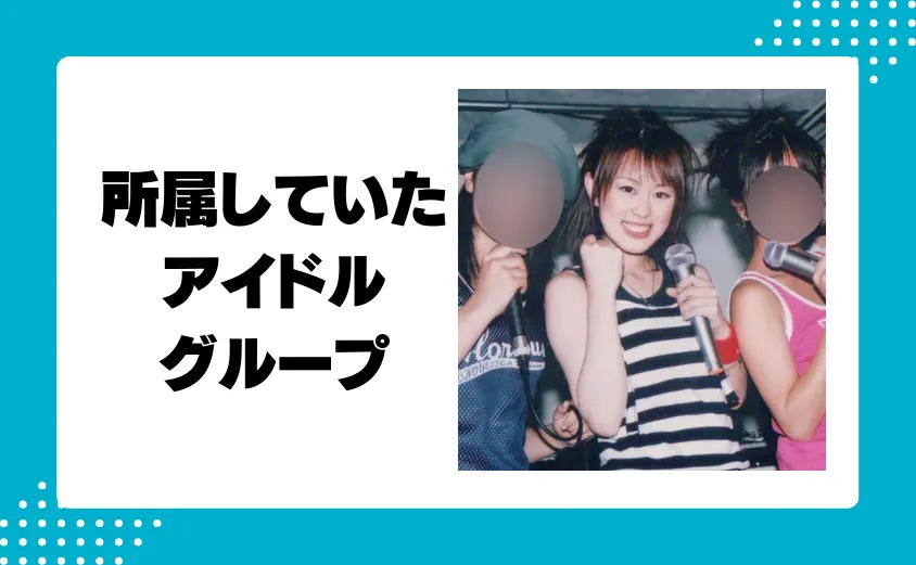 丘みどりが所属していたアイドルグループとは?