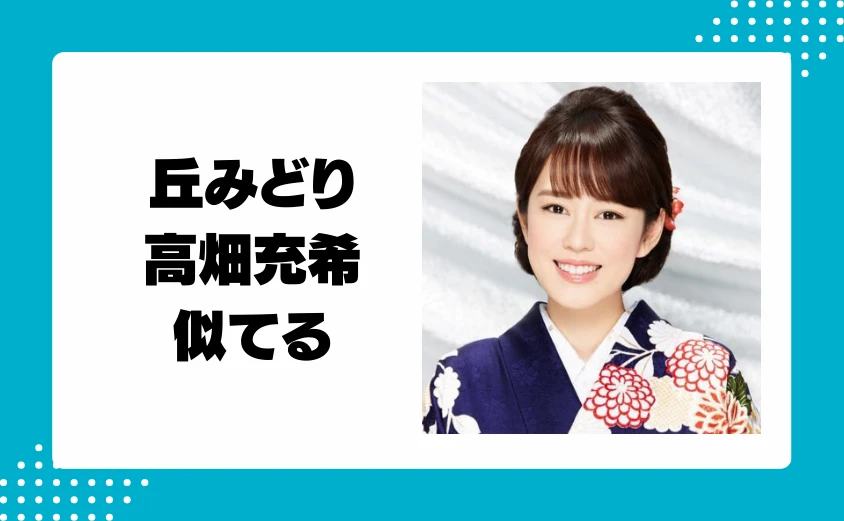 丘みどりと高畑充希の顔が似てると話題!