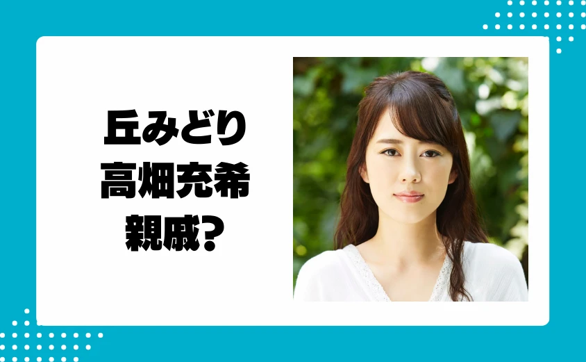 丘みどりと高畑充希が似てる理由は親戚のため?