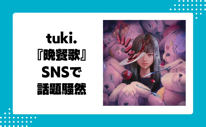 tuki.が歌う『晩餐歌』の動画がSNSで話題騒然!