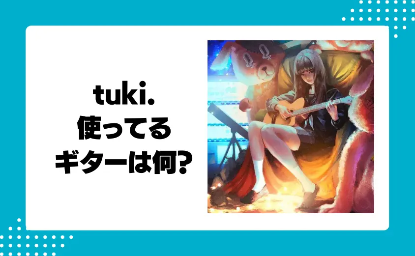 tuki.が弾き語りで使ってるギターは何?メーカーや値段についても調査!