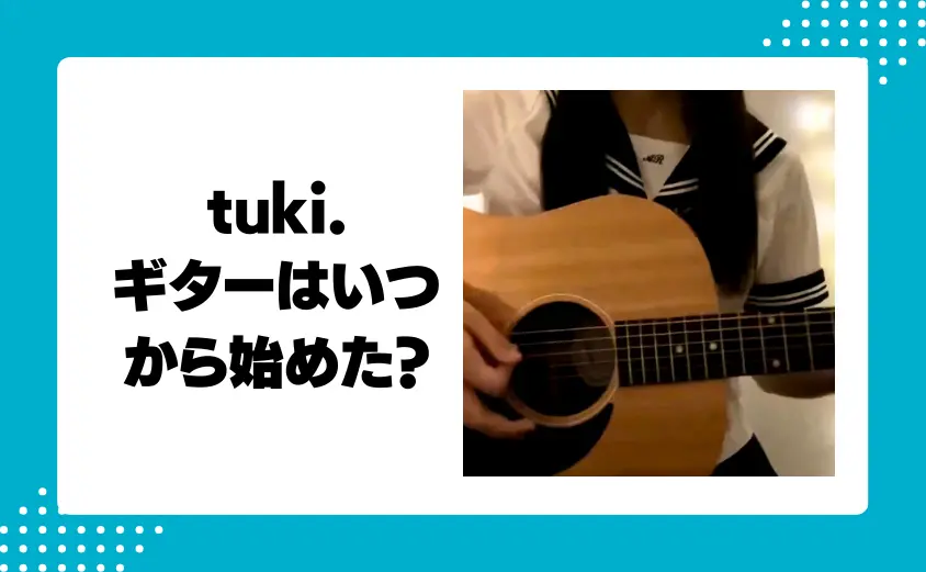 tuki.が弾き語りで使ってるギターは何?いつから始めたの?