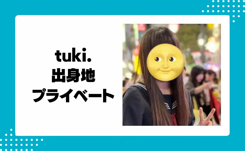 tuki.の出身地は関西?