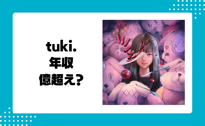 tuki.の年収はいくら?億を超える可能性は?
