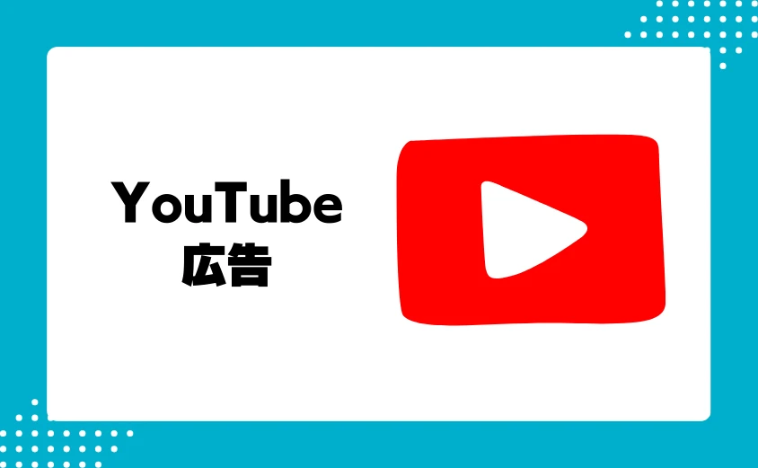 収入源①:YouTube広告による収入