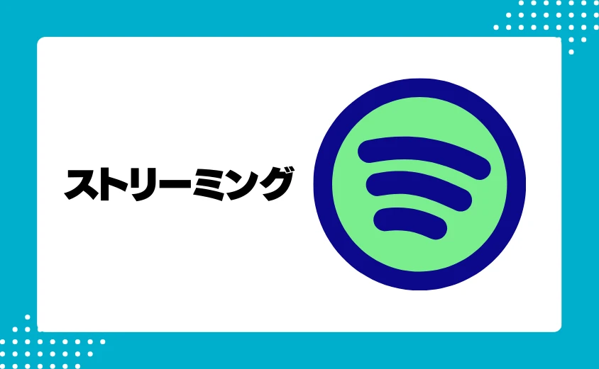収入源②:ストリーミングによる収入