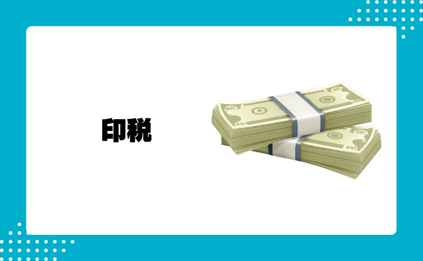 収入源③:印税による収入
