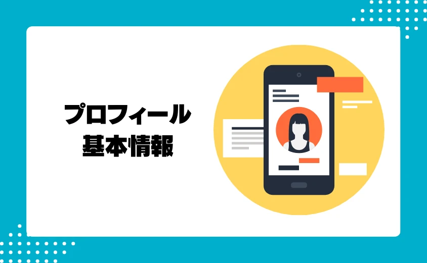 プロフィール(基本情報)